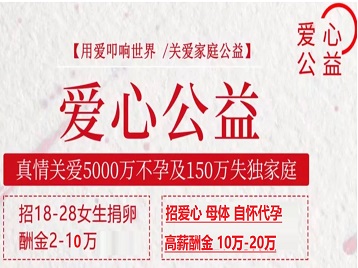 湛江捐卵助孕生子 爱心志愿者招募